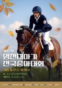 [NSP PHOTO]영천시, 제12회 영천대마기 전국승마대회 개최