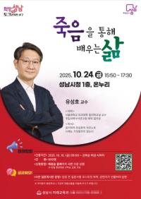 [NSP PHOTO]성남시, 희망성남 토크콘서트 7강 법의학자 유성호 교수 초빙 강연
