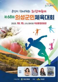 [NSP PHOTO]의성군, 제68회 의성군민체육대회 개최