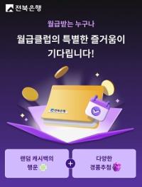 [NSP PHOTO]전북은행, 급여고객 대상 월급클럽 서비스 오픈