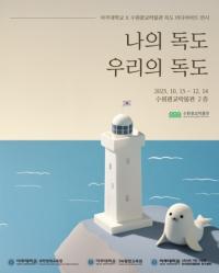 [NSP PHOTO]수원광교박물관, 미디어아트 나의 독도, 우리의 독도 전시