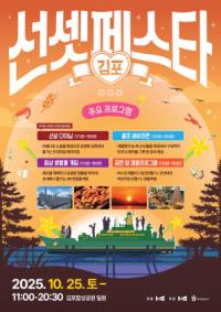 [NSP PHOTO]김포시, 대명항서 선상 다이닝 축제 2025 김포 선셋 페스타 개최
