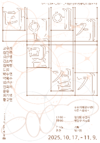 [NSP PHOTO]수원문화재단, 푸른지대창작샘터 5기 타인에게 말 걸기 개최