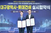 [NSP PHOTO]대구시, 롯데건설과 달서천 1구역 하수관로정비 BTL 실시협약 체결... 단계별 사업 견인 기대