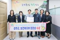 [NSP PHOTO]성주군, 지역보건의료계획 보건복지부 우수기관 선정
