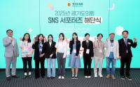 [NSP PHOTO]경기도의회, SNS 서포터즈 통해 조례 홍보 강화