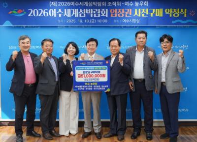 [NSP NEWS Image]여수지역 농업기관, 섬박람회 입장권 5100만 원 사전 구매