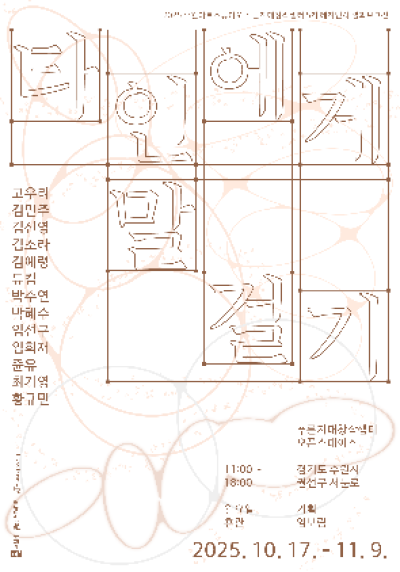 [NSP PHOTO]수원문화재단 푸른지대창작샘터 5기 타인에게 말 걸기 개최