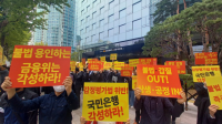 [NSP PHOTO]감평협회, KB국민은행 앞서 규탄대회 시작