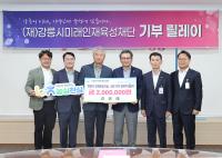 [NSP PHOTO]강릉시미래인재육성재단, 장학금 200만원 기탁받아