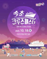 [NSP PHOTO]강원관광재단, 속초항 크루즈 입항 연계 축제 개최