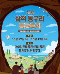 [NSP PHOTO]삼척시, 2025 삼척 동구리 동굴축제 17~19일 개최
