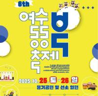 [NSP PHOTO]여수시, 여수동동북축제 25~26일 개최