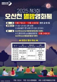 [NSP PHOTO]오산시, 2025 제3회 오산천 별밤영화제 개최