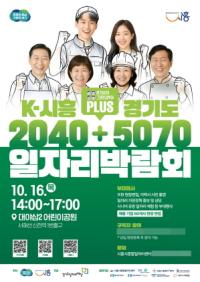 [NSP PHOTO]시흥시, K-시흥2040 플러스 경기도5070 일자리박람회 개최