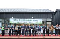 [NSP PHOTO]경주시, 환경통합관제센터 개소...첨단 환경관리 체계 가동
