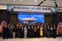 [NSP PHOTO]제4대 송병구 여수시도시관리공단 이사장 취임