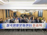 [NSP PHOTO]칠곡생활문화센터 준공, 군민 문화생활 거점 마련