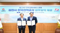 [NSP PHOTO]김천시·한국전력공사, 든든e살핌 업무협약 체결