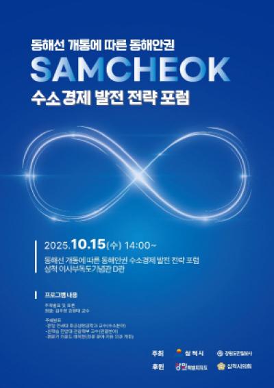 [NSP PHOTO]삼척시 동해선 철도 개통 맞춰 수소경제 발전전략 포럼 개최