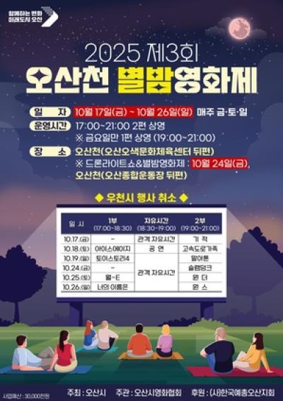 [NSP PHOTO]오산시 2025 제3회 오산천 별밤영화제 개최