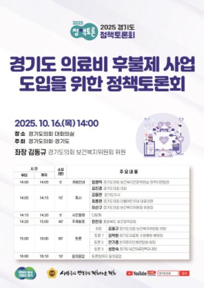 [NSP NEWS Image]김동규 경기도의원 의료비 후불제 사업 도입 정책토론회 개최