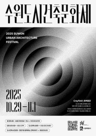[NSP PHOTO]수원시 2025 수원도시건축문화제 개최