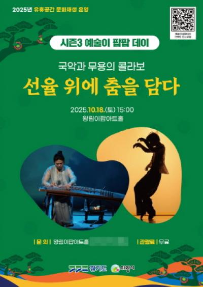 의왕시 왕림이팝아트홀, 선율 위에 춤을 담다 공연 개최