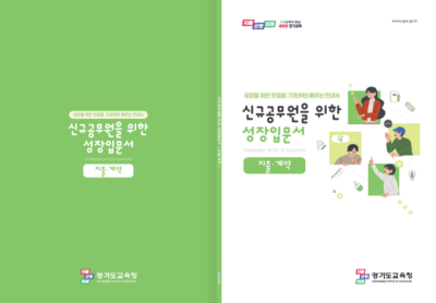 [NSP PHOTO]경기도교육청 신규공무원 첫걸음 돕는 성장입문서 선보여