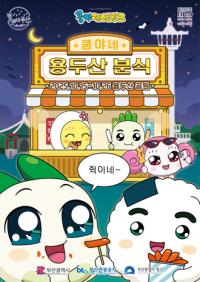 [NSP PHOTO]넷마블 엠엔비, 쿵야 레스토랑즈 팝업스토어 용두산 분식 부산서 개설