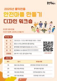 [NSP PHOTO]용인시, 풍덕천동 안전마을 만들기 디자인 워크숍 참가자 모집