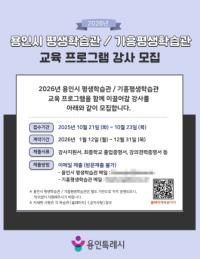 [NSP PHOTO]용인특례시, 평생학습관 교육 프로그램 강사 모집