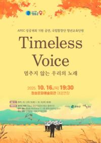 [NSP PHOTO]청송군, 국립합창단 청년교육단원 Timeless Voice 멈추지 않는 우리의 노래 공연 개최