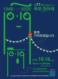 [NSP PHOTO]순천시, 제77주년 여순10·19사건 추모전야제 18일 개최