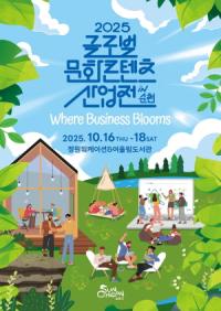 [NSP PHOTO]순천시, 2025 글로벌 문화콘텐츠 산업전 in 순천 16일 개막