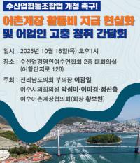 [NSP PHOTO]여수서 어업인 고충 청취 및 제도 개선 모색 간담회 개최