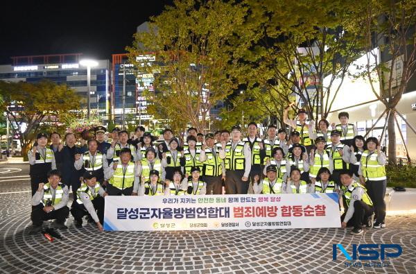 [NSP PHOTO]달성군·군 자율방범연합대, 안전취약지 야간 합동 순찰 실시