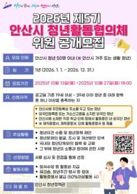 [NSP PHOTO]안산시, 제5기 청년활동협의체 위원 공개모집…시정 참여 기회 확대