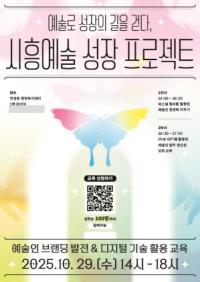 [NSP PHOTO]시흥시, 시흥예술 성장 프로젝트 개최