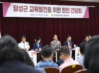 [NSP PHOTO]달성군, 교육현안 간담회 개최