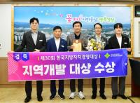 [NSP PHOTO]경산시, 제30회 한국지방자치경영대상 지역개발대상 수상