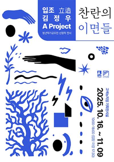 [NSP PHOTO]수원시 고색뉴지엄 청년작가 찬란의 이면들 개최