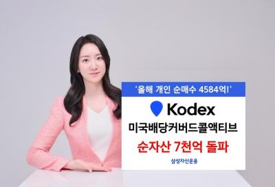 [NSP PHOTO]코덱스 미국배당커버드콜액티브 순자산 7천억 돌파