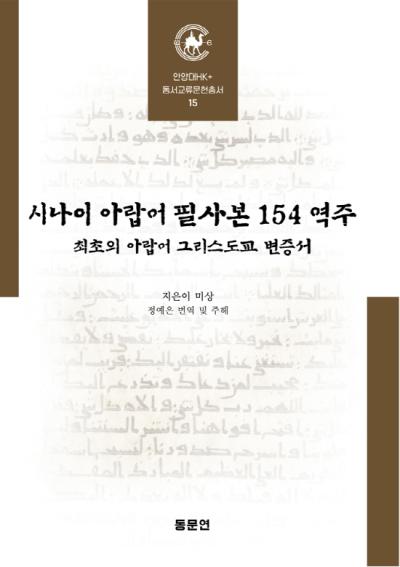 [NSP PHOTO]안양대 HK사업단 한국 최초 시나이 아랍어 필사본 154 역주 출간