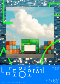 [NSP PHOTO]남도영화제 시즌2 광양, 2025 남도영화제 컨퍼런스 개최