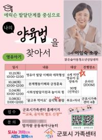 [NSP PHOTO]군포시가족센터, 영유아기·아동기 양육자대상 교육프로그램 운영