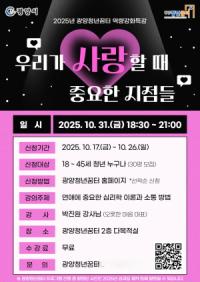 [NSP PHOTO]광양청년꿈터, 청년 연애 특강 개최…우리가 사랑할 때 중요한 지점들