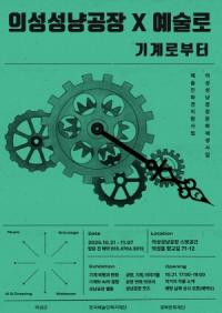 [NSP PHOTO]의성군, 2025 예술인파견지원사업 성과공유회 개최