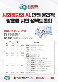 [NSP PHOTO]지미연 경기도의원 사회복지와 AI, 안전·윤리적 활용 정책토론회 개최