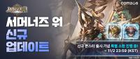 [NSP PHOTO]컴투스, 서머너즈 워 신규 몬스터 마도병기·켄타나이트 추가